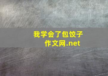 我学会了包饺子 作文网.net